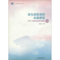 [M]幼儿园童话剧主题课程-9787565124044