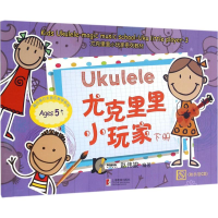 [M]尤克里里小玩家-9787544468855