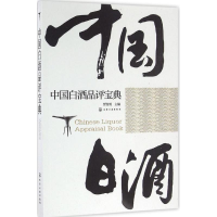 [M]中国白酒品评宝典-9787122278425