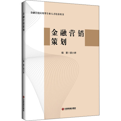 金融营销策划