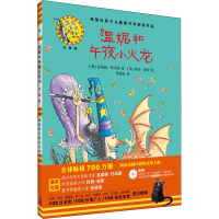 [M]温妮和午夜小火龙-9787513579377