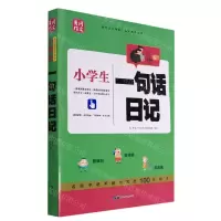 [N]小学生一句话日记/黄冈作文-9787510074448