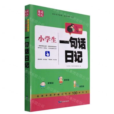 [N]小学生一句话日记/黄冈作文-9787510074448