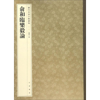 [M]俞和临乐毅论-9787101119886