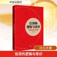 [M]信贷的逻辑与常识-9787508668307