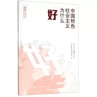 [N]中国特色社会主义为什么好/能行好丛书-9787229149260