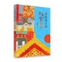 [N]探秘建筑/讲给孩子的故宫-9787501613274