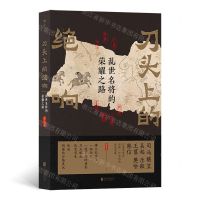 [N]刀头上的绝响(乱世名将的荣耀之路)-9787559639493