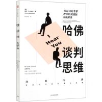 [N]哈佛谈判思维(国际谈判专家教你如何摆脱沟通困境)-9787521710922