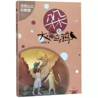 [N]住在山上的鲸鱼/朵朵和大嘴乌鸦-9787541156656