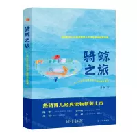 [N]骑鲸之旅(0-2岁亲子共读不可不知的神奇魔法)-9787544742023