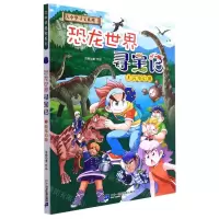 [N]恐龙世界寻宝记(1闪电幻兽)/大中华寻宝系列-9787556864188