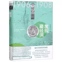 [N]发现藏经洞(精)/西域游历丛书-9787559827180