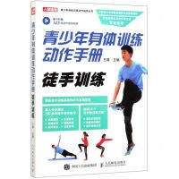 [N]青少年身体训练动作手册(徒手训练)/青少年身体训练动作指导丛书-9787115520074
