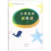 [N]小学系列班会课(Ⅱ)/中小学主题班会教程系列班会案例-9787571103545