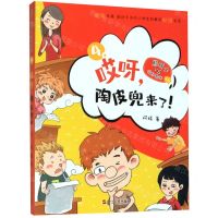 [N]哎呀陶皮兜来了/熊孩子VS哎呀老师系列-9787213096747