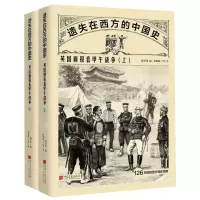 [N]遗失在西方的中国史(英国画报看甲午战争上下)-9787514618112