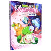 [N]生命守护者/植物大战僵尸2漫画人体的奥秘-9787514860436