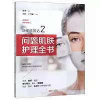 [N]问题肌肤护理全书(听肌肤的话2)-9787555283751