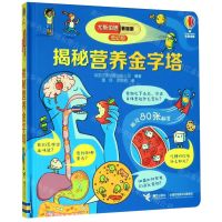 [N]揭秘营养金字塔(低幼版)(精)/尤斯伯恩看里面-9787544864343