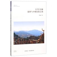 [N]文化交融(道教与少数民族宗教)/道教与民间宗教书系/华夏文库-9787534888007