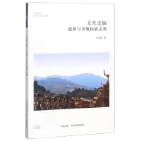 [N]文化交融(道教与少数民族宗教)/道教与民间宗教书系/华夏文库-9787534888007