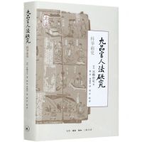 [N]九品官人法研究(科举前史)(精)-9787571106065