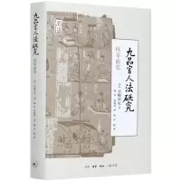 [N]九品官人法研究(科举前史)(精)-9787571106065