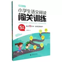 [N]小学生语文阅读闯关训练(5年级统编版适用)-9787565656118