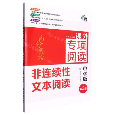 [N]非连续性文本阅读(中学版第2版课外专项阅读)/高分阅读-9787305230059