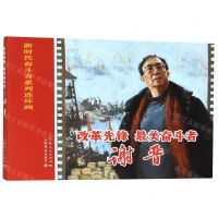 [N]改革先锋最美奋斗者(谢晋)/新时代奋斗者系列连环画-9787545818604