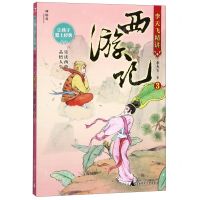[N]李天飞精讲西游记(3)/让孩子爱上经典-9787559824073