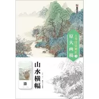 [N]山水横幅/工笔技法解析与原大画稿-9787534078736
