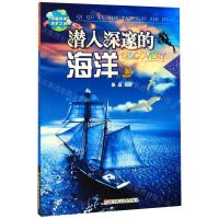 [N]潜入深邃的海洋/奇趣科学探索之旅-9787534184338