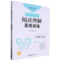 [N]初中英语阅读理解高效训练(9年级+中考)/周计划-9787562861843