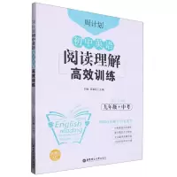 [N]初中英语阅读理解高效训练(9年级+中考)/周计划-9787562861843