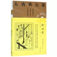 [N]御珠案(全新无删减译本)/大唐狄公案-9787532783304