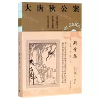 [N]断案集(全新无删减译本)/大唐狄公案-9787532783564