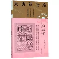 [N]红楼案(全新无删减译本)/大唐狄公案-9787532783298