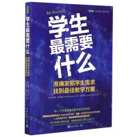 [N]学生最需要什么(准确发掘学生需求找到最佳教学方案)/常青藤教育主张教育视野-9787515360225