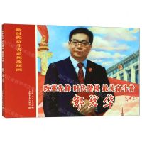 [N]改革先锋时代楷模最美奋斗者(邹碧华)/新时代奋斗者系列连环画-9787545818789