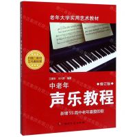 [N]中老年声乐教程(修订版老年大学实用艺术教材)-9787540480738