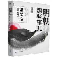 [N]明朝那些事儿(第1部洪武大帝)-9787213092602