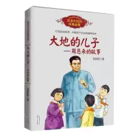 [N]大地的儿子--周恩来的故事/百读不厌的经典故事-9787570211562