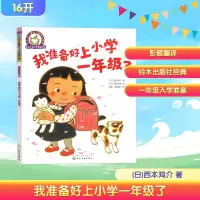 [M]我准备好上小学一年级了-9787122282040