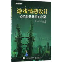 [M]游戏情感设计:如何触动玩家的心灵-9787121308475
