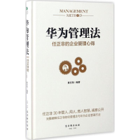 [M]华为管理法:任正非的企业管理心得-9787554608548