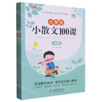 [N]小学生小散文100课(上下)-9787570448128