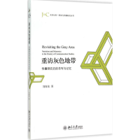 [M]重访灰色地带-9787301259016