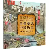 [N]全景图说中国历史(西晋-五代十国)-9787530154151